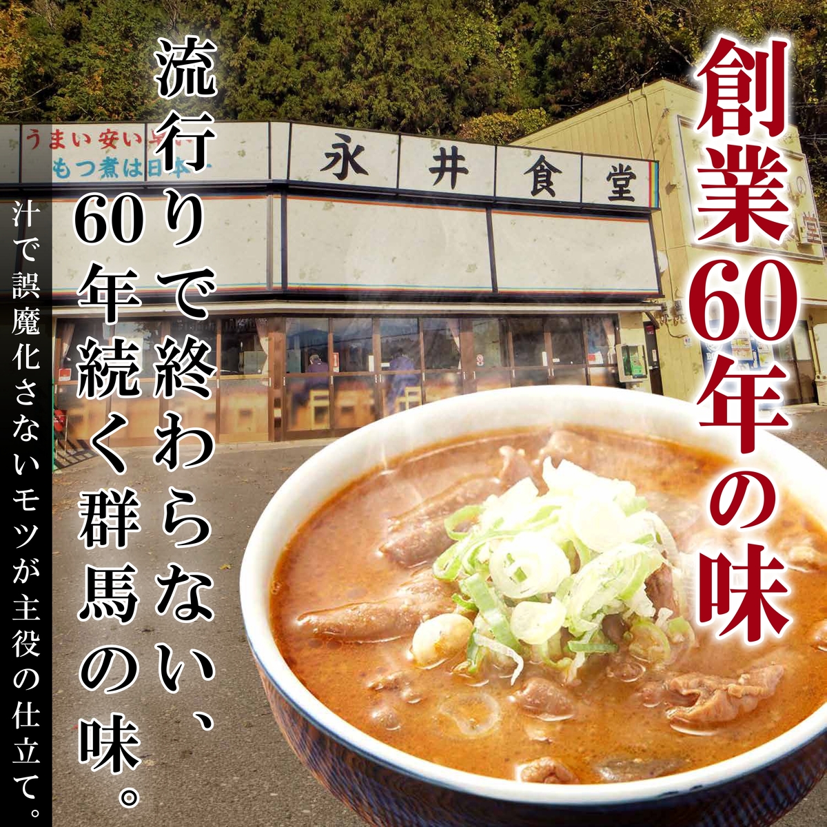 もつっ子 | 永井食堂公式通販